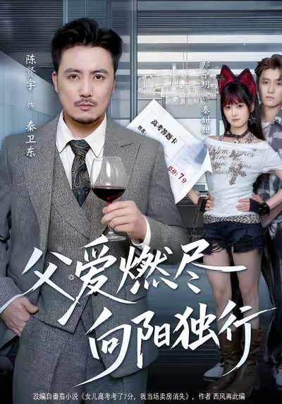 父愛燃盡，向陽獨行