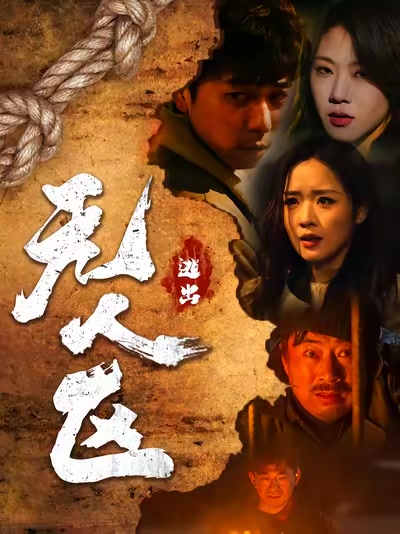 逃出无人区