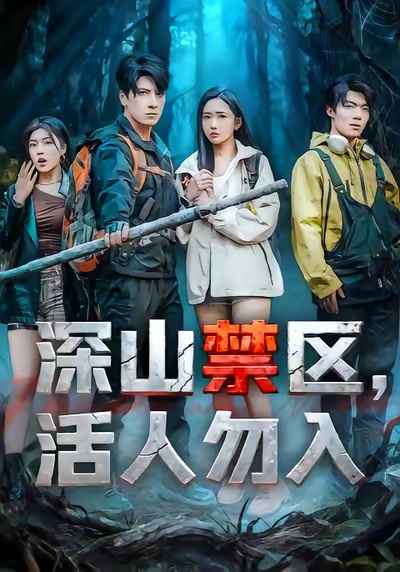 深山禁區，活人勿入