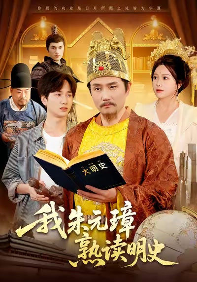我朱元璋熟讀明史