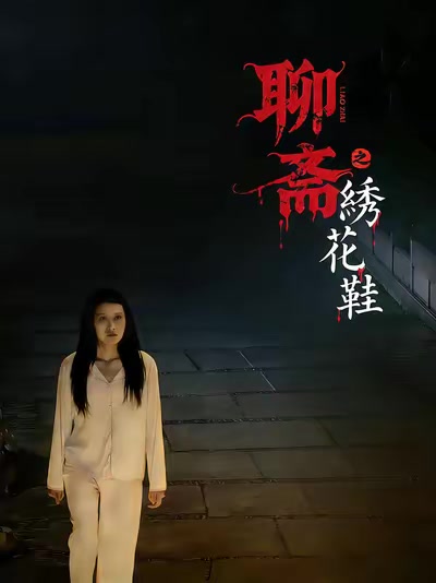 聊斋之绣花鞋