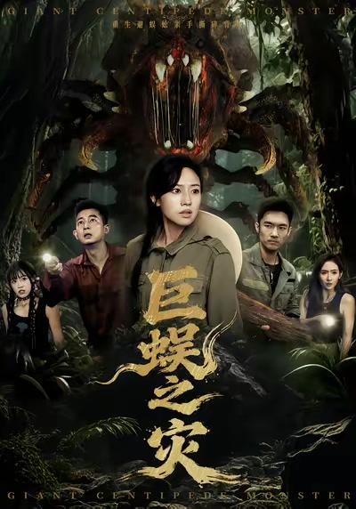 巨蜈之災