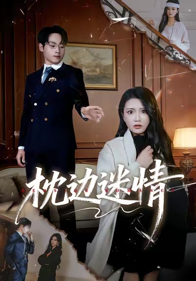 枕邊迷情