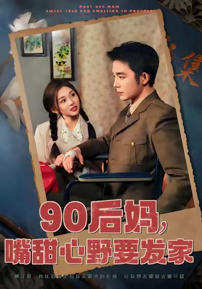 90後媽，嘴甜心野要發家