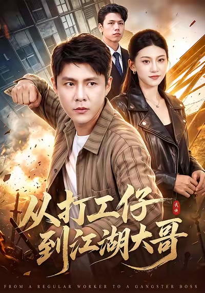 從打工仔到江湖大哥