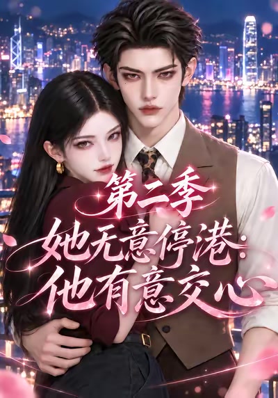 她无意停港：他有意交心第二季