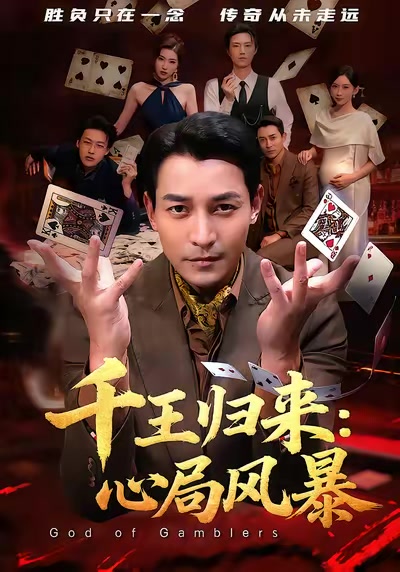 千王归来：心局风暴