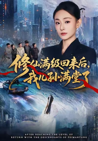 修仙滿級回來後，我兒孫滿堂了