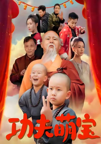 功夫萌寶