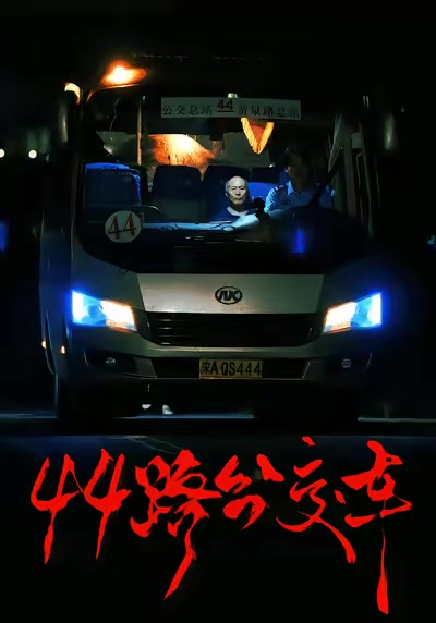 44路公交车