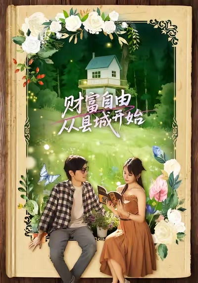 財富自由從縣城開始
