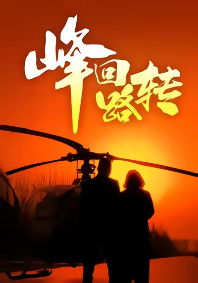 峰迴路轉