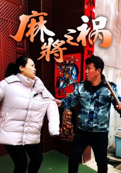 麻將之禍