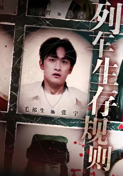 列車生存規則