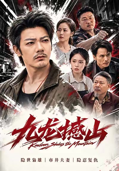 九龍撼山