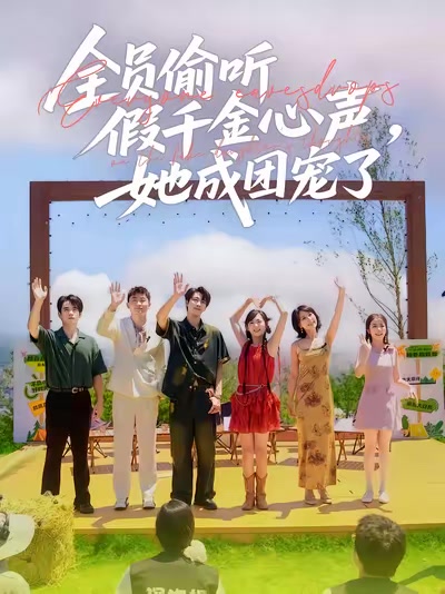 全员偷听假千金心声，她成团宠了