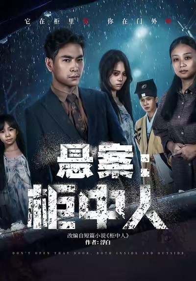 懸案：櫃中人