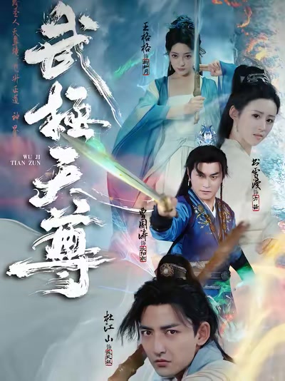 武極天尊