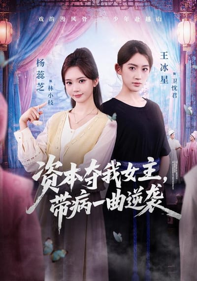 資本奪我女主，帶病一曲逆襲