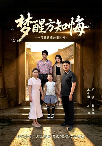 梦醒方知悔