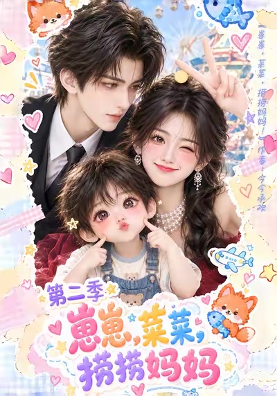 崽崽菜菜，撈撈媽媽第二季