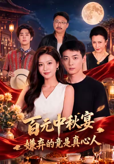 百元中秋宴，嫌棄的竟是真心人