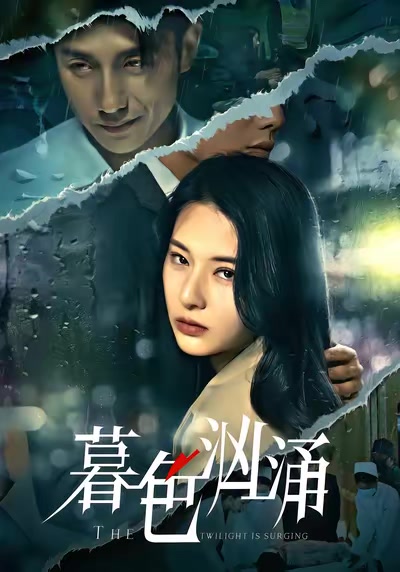 暮色洶湧