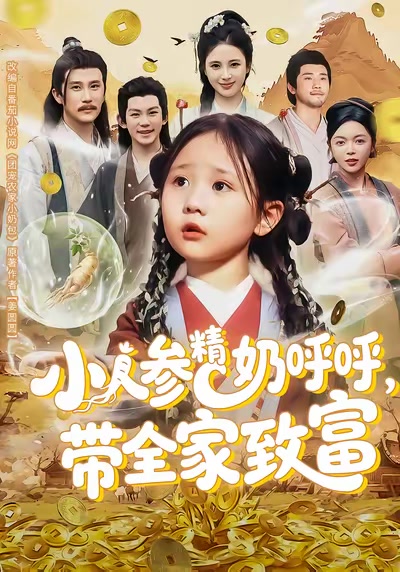 小人參精奶呼呼，帶全家致富