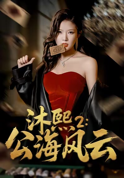 沐熙2：公海风云