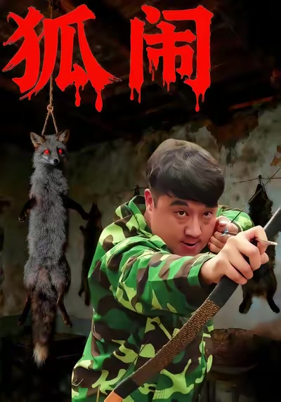狐鬧
