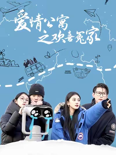 愛情公寓之歡喜冤家