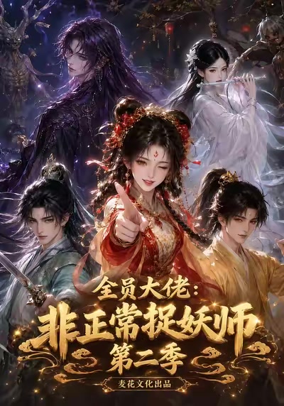 全員大佬：非正常捉妖師第二季