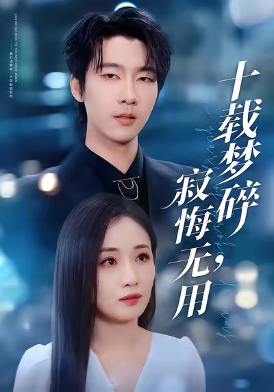 十載夢碎，寂悔無用