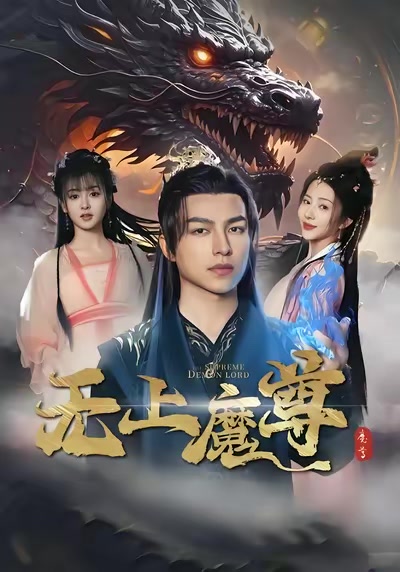 无上魔尊