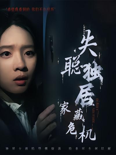 失聰獨居，家藏危機