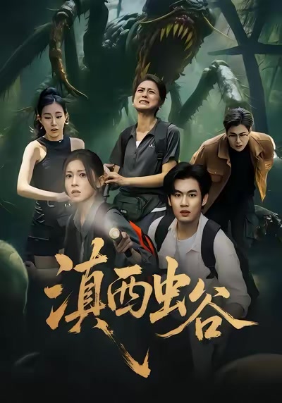 滇西蟲谷