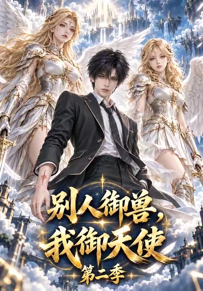 別人御獸，我御天使第二季