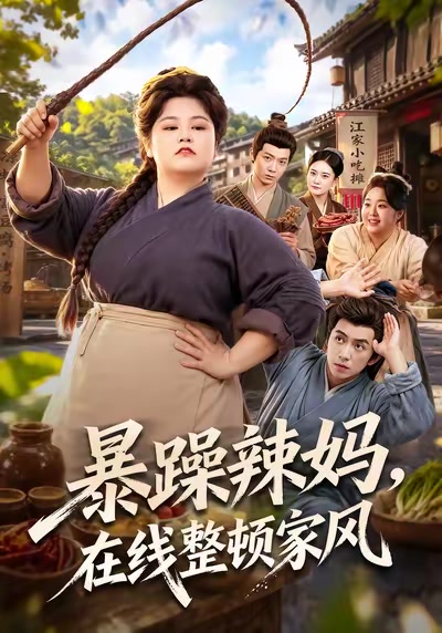 暴躁辣媽，在線整頓家風