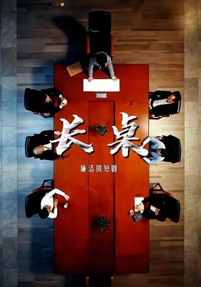 長桌