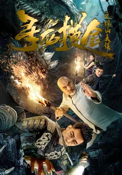 尋龍摸金之觀山太保