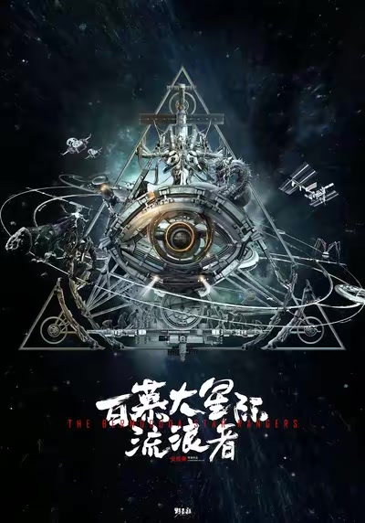 百慕大星際流浪者