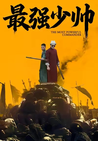 最強少帥