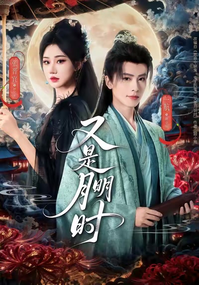 又是月明時