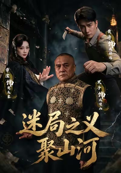 迷局之義聚山河