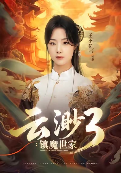 雲渺3：鎮魔世家