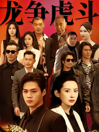 龍爭虎鬥