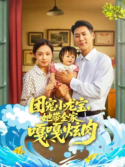团宠小龙宝，她带全家嘎嘎炫肉