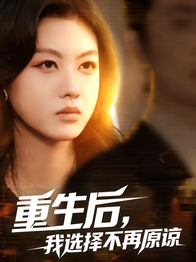 重生後，我選擇不再原諒