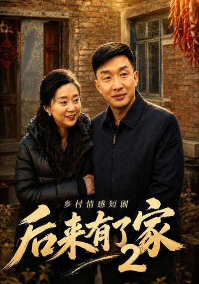 後來有了家2