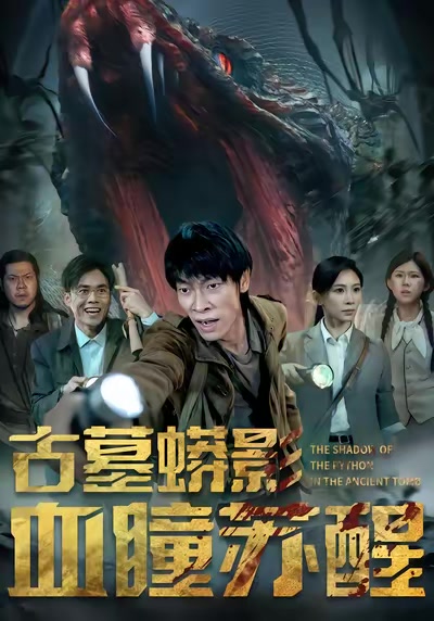 古墓蟒影血瞳甦醒